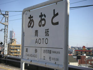 青砥02