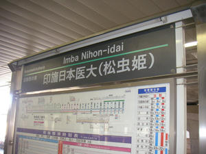 印旛日本医大