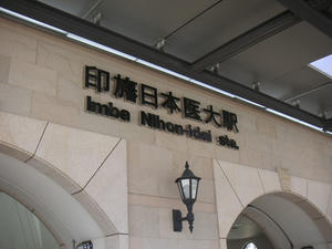 印旛日本医大駅名