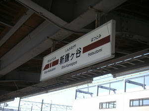 新鎌ヶ谷(新京成)