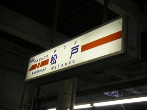 松戸(新京成)