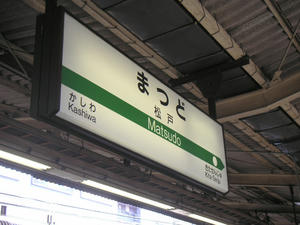 松戸(JR常磐線)