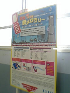 駅メロ…?