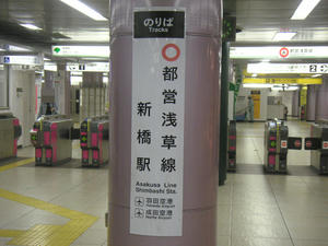 都営浅草線新橋駅