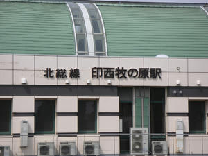 印西牧の原03