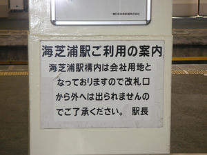 海芝浦駅の注意事項