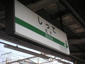 尻手01