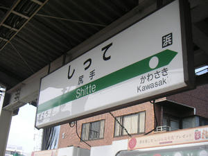 尻手02