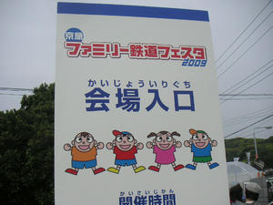 京急ファミリー鉄道フェスタ