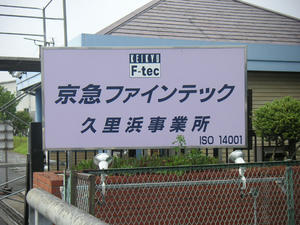 京急ファインテック