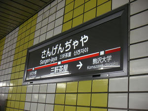 三軒茶屋01