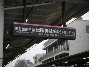 松陰神社前01