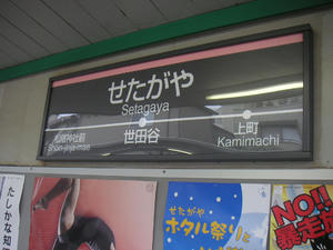 世田谷