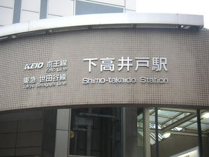 下高井戸03