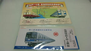 北総線関連の記念切符