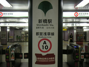 都営浅草線新橋駅