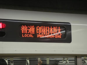 普通印旛日本医大行き