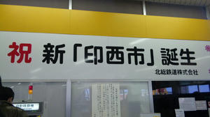 印西市