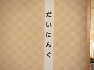 だいにんぐ