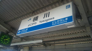 横川駅