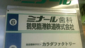 鶴見臨港鉄道株式会社