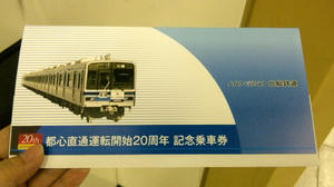 北総都心直通20周年記念切符