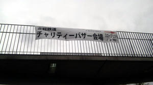 北総鉄道チャリティーバザーのぼり