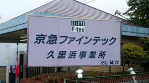 京急ファインテック久里浜事業所