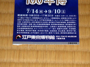 東京の交通100年博チケット