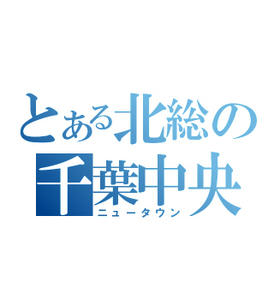 とある北総の千葉ニュータウン中央