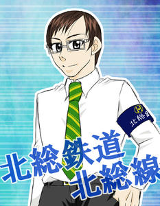 メガネ＋ネクタイ＝北総線