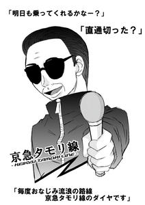 京急タモリ線