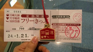京急開運フリーきっぷ2012