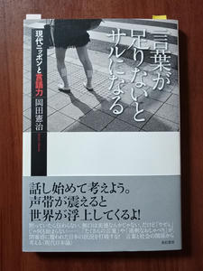 言葉が足りないとサルになる│著者：岡田憲治さん
