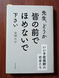 先生、どうか皆の前でほめないで下さい│著者：金間大介さん