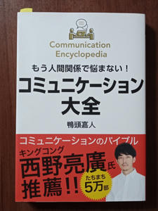 もう人間関係で悩まない！コミュニケーション大全│著者：鴨頭嘉人さん