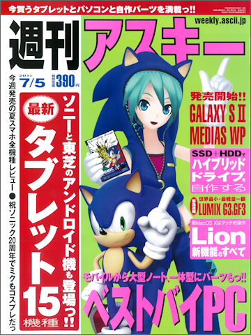 アスキー表紙にソニック！！