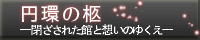 円環の柩