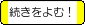 ご遠慮なさらないで下さい（土下座）の続きを読む