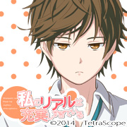 私のリアルは充実しすぎている
