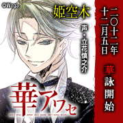 『華アワセ』応援中！