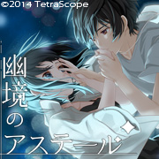 幽境のアステール