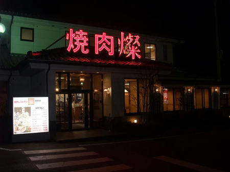 2008_1217yakinikusan0012.JPG