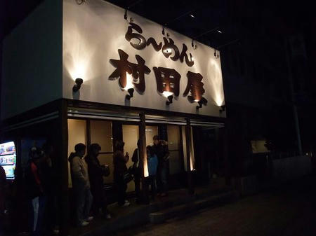村田屋