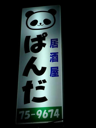 2009_0225panda0013.JPG