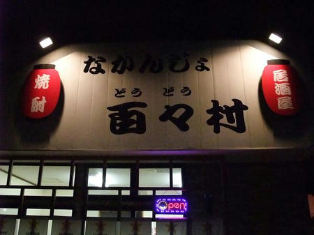 2009_0316ramen0018.JPG
