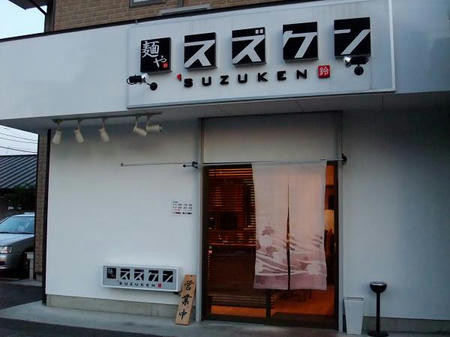 麺や スズケン