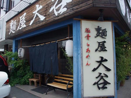 麺屋 大谷