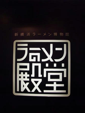 新横浜ラーメン博物館