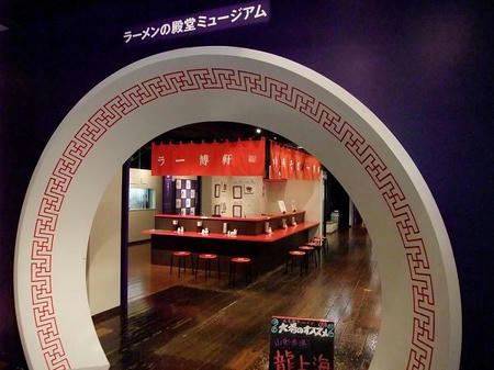 ラーメンの殿堂ミュージアム